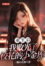 重生后他败光校花110万明玉