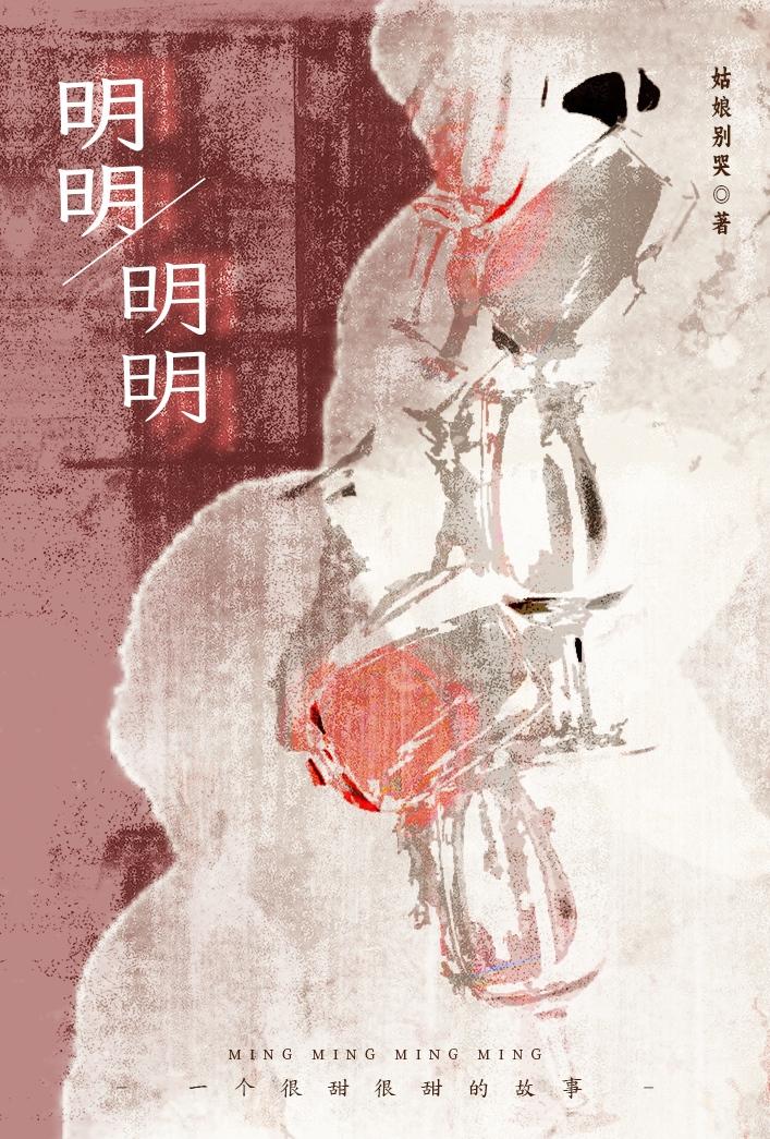 明明是什么歌