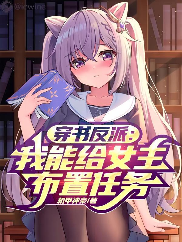 穿书反派我能给女主布置任务女主