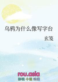 乌鸦为什么像写字台呢?