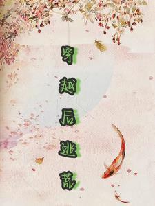 穿越后逃荒极品农女她开挂了全文免费