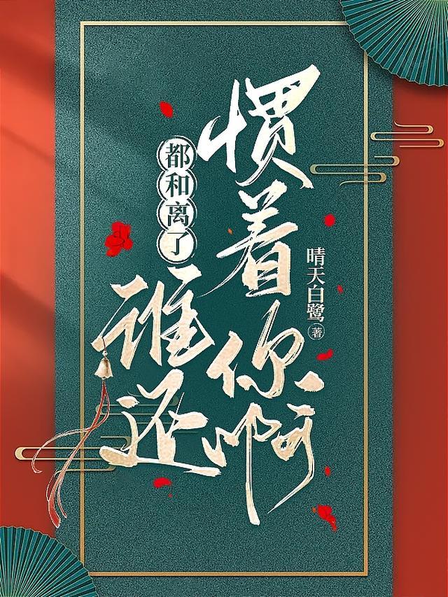 谁还惯着你啊沈长哲