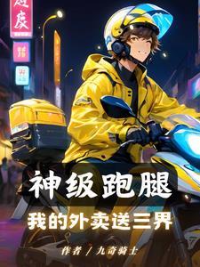 神级外卖小哥女主角