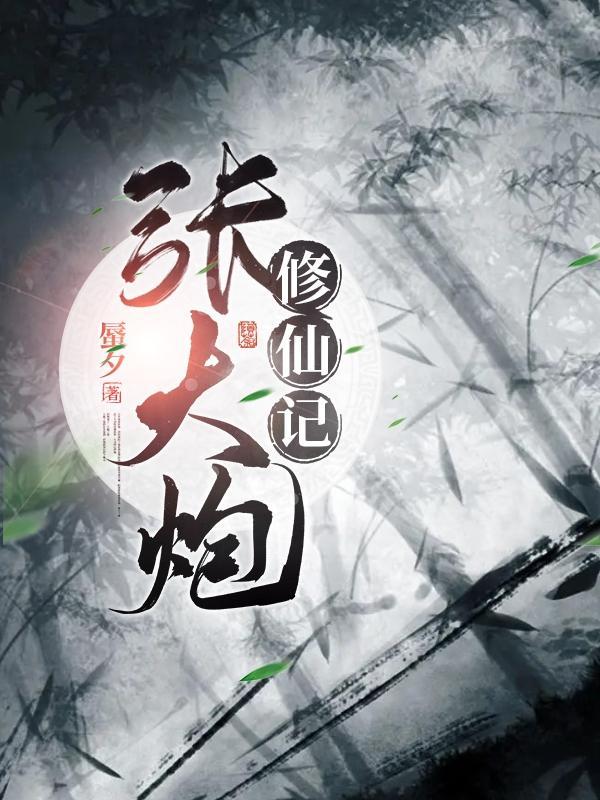 张大炮是谁扮演的