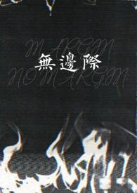无边际成本