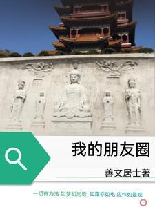 欢迎光临我的朋友圈