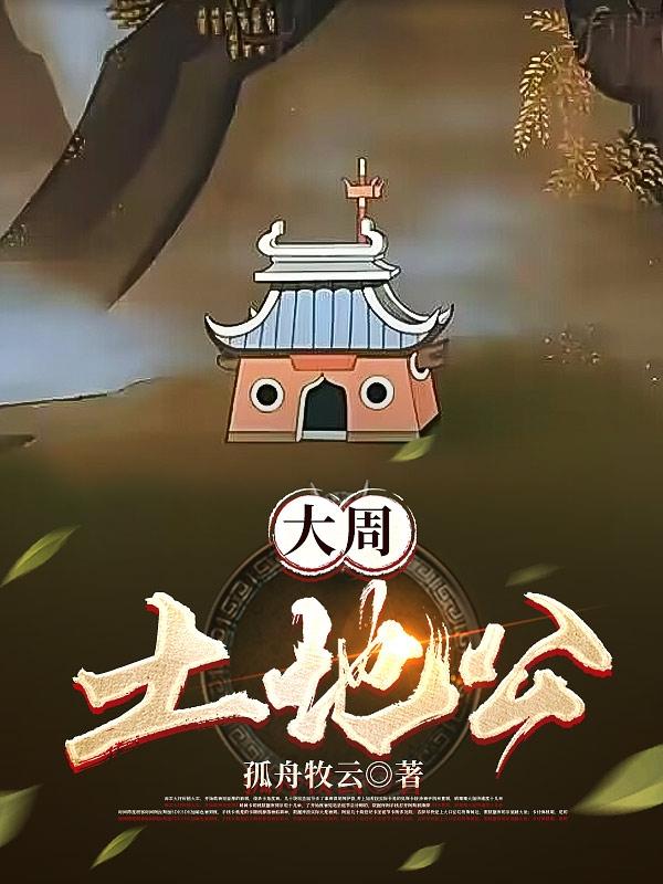 大周土地公TXT孤舟牧云