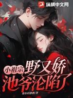 池爷沦陷了第59章