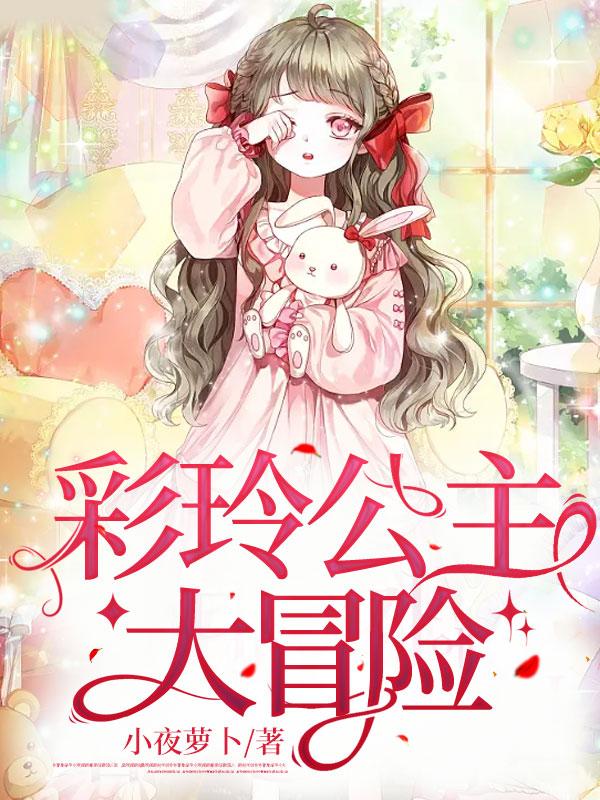 彩俐公主动画片