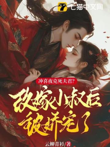 冲喜侍妾(古言)全文