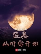 盗墓从听雷开始免费