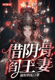 阎王妻 txt