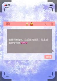 催眠调教app全文