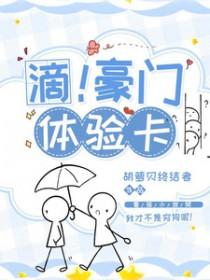 回归豪门第一天体验