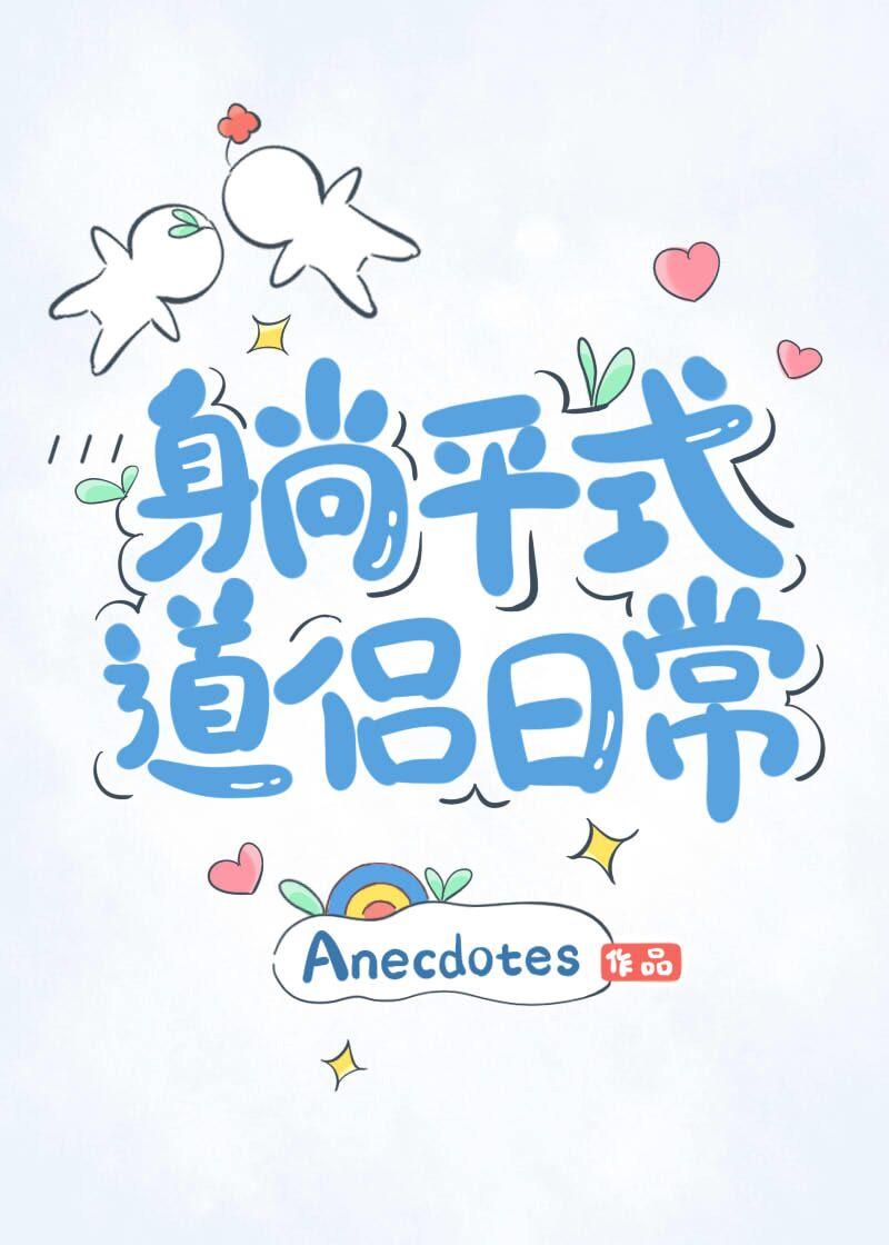 躺平式道侣日常讲什么