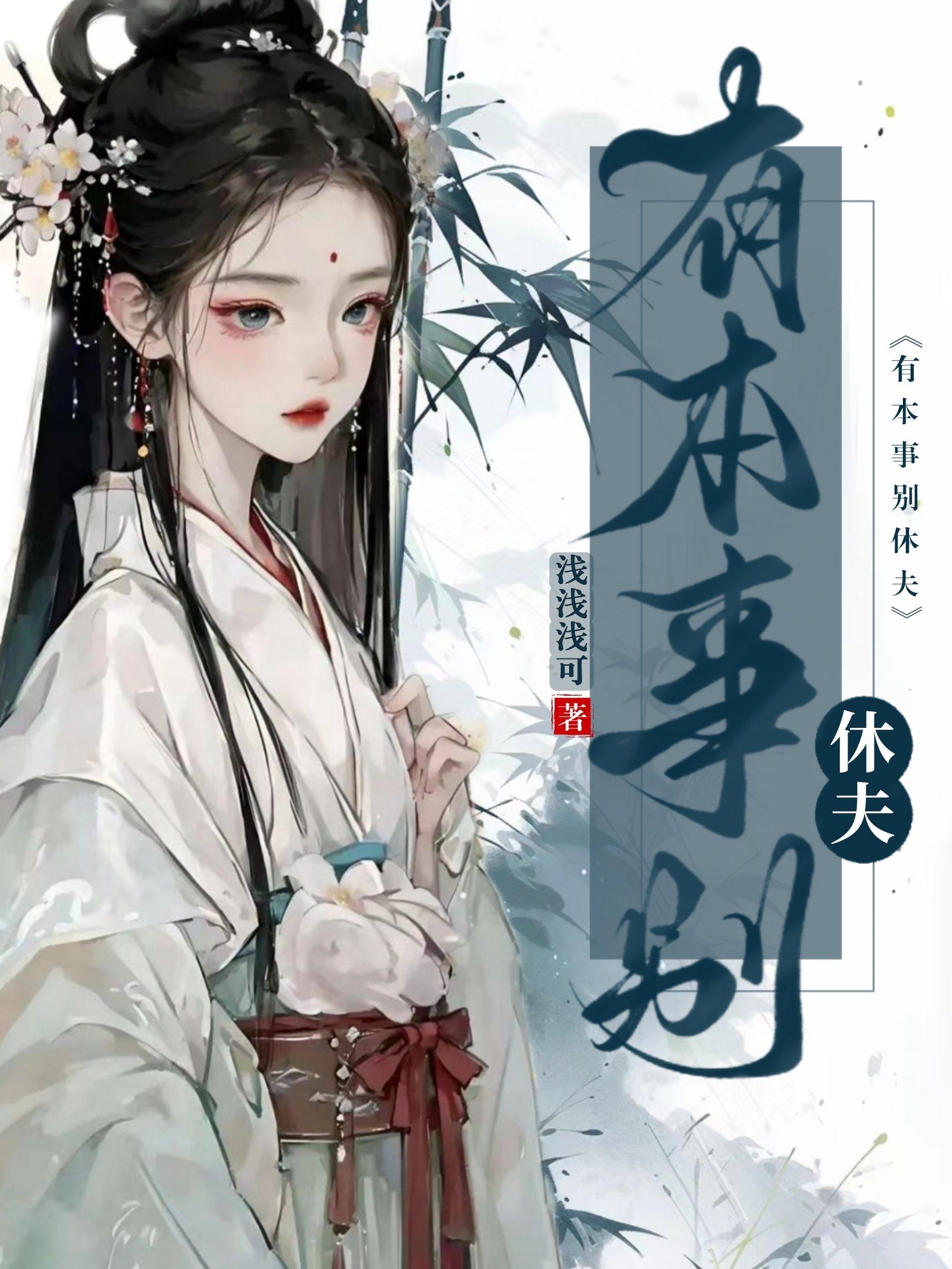 有本事别休夫全文