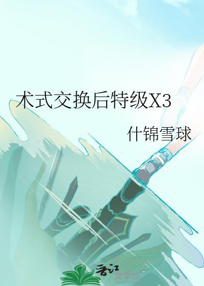 术式交换后特级x3免费