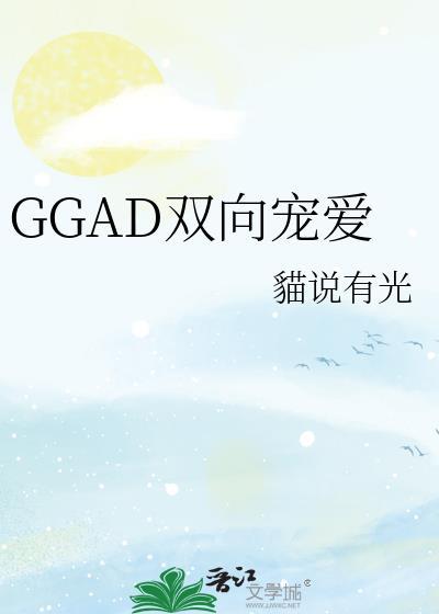 GGAD双向宠爱晋江