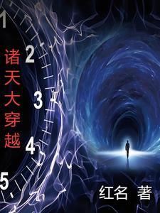 诸天大穿越时代