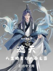遮天我儿王腾在哪一章