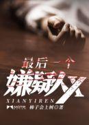 最后一个嫌疑人Xtxt