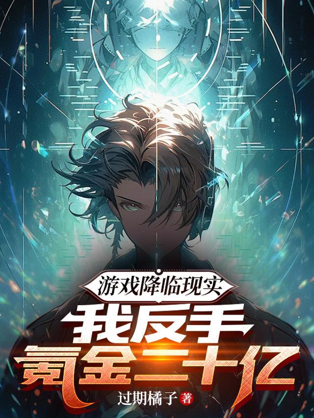 我反手氪金二十亿动画