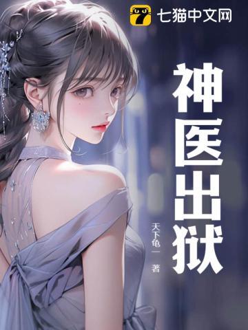 神医出狱魏武完结版