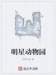 明星动物园长什么样