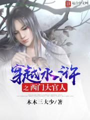 穿越水浒之西门大官人全本免费