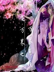 穿梭万界系统类
