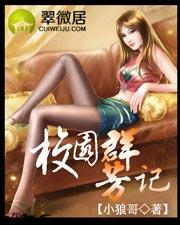 校园群芳记(1…181)在线阅读