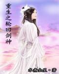 重生之轮回剑神百科