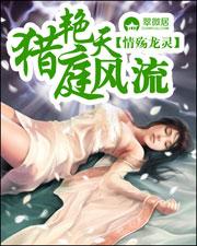 猎艳天庭风流TXT
