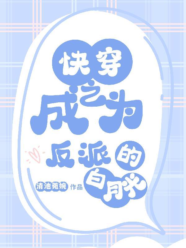 快穿之反派变成白月光