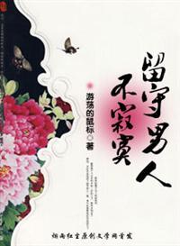 留守男人什么意思