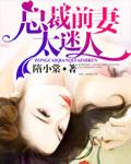 总裁前妻太迷人安小溪