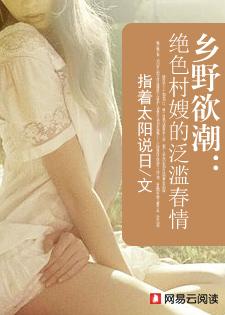 乡野欲潮绝色村嫂的泛滥春情指着太阳说日