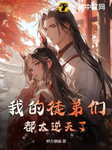 我的徒弟们都太逆天了动漫免费观看