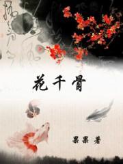 花千骨年轮是谁唱的