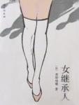女继承人完整版