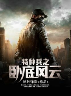 特种兵卧底受