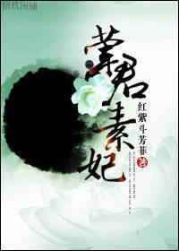 荤君素妃分节阅读