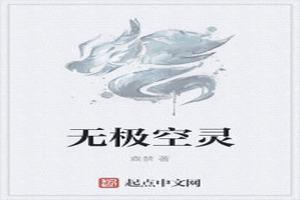 无极和空