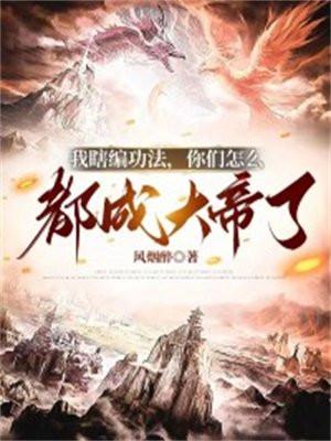 你们怎么都成大帝了短剧全集