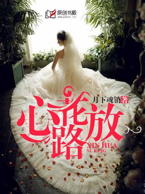 心花路放啥意思