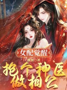 女配抢了女主