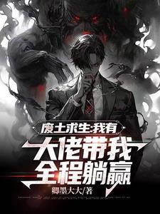 好看的废土求生
