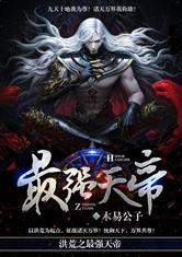 洪荒之最强天帝木易公子