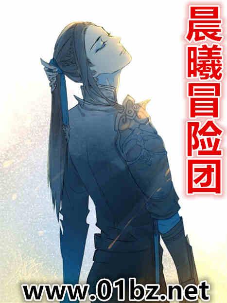 晨曦冒险团62章原文