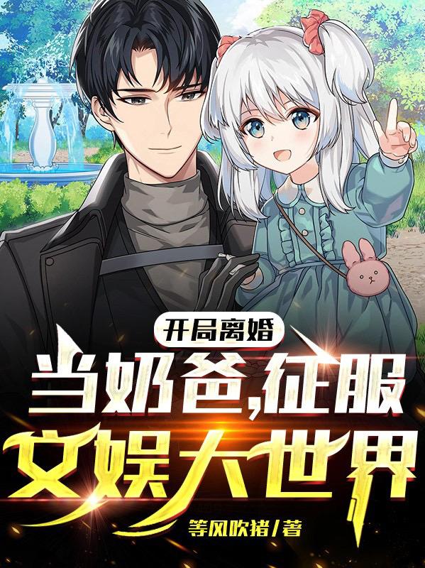 征服文娱大世界 等风吹猪